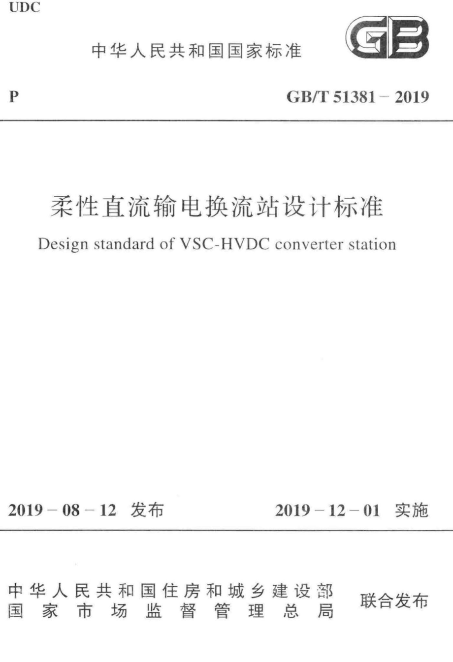 T51381-2019：柔性直流输电换流站设计标准.pdf_第1页