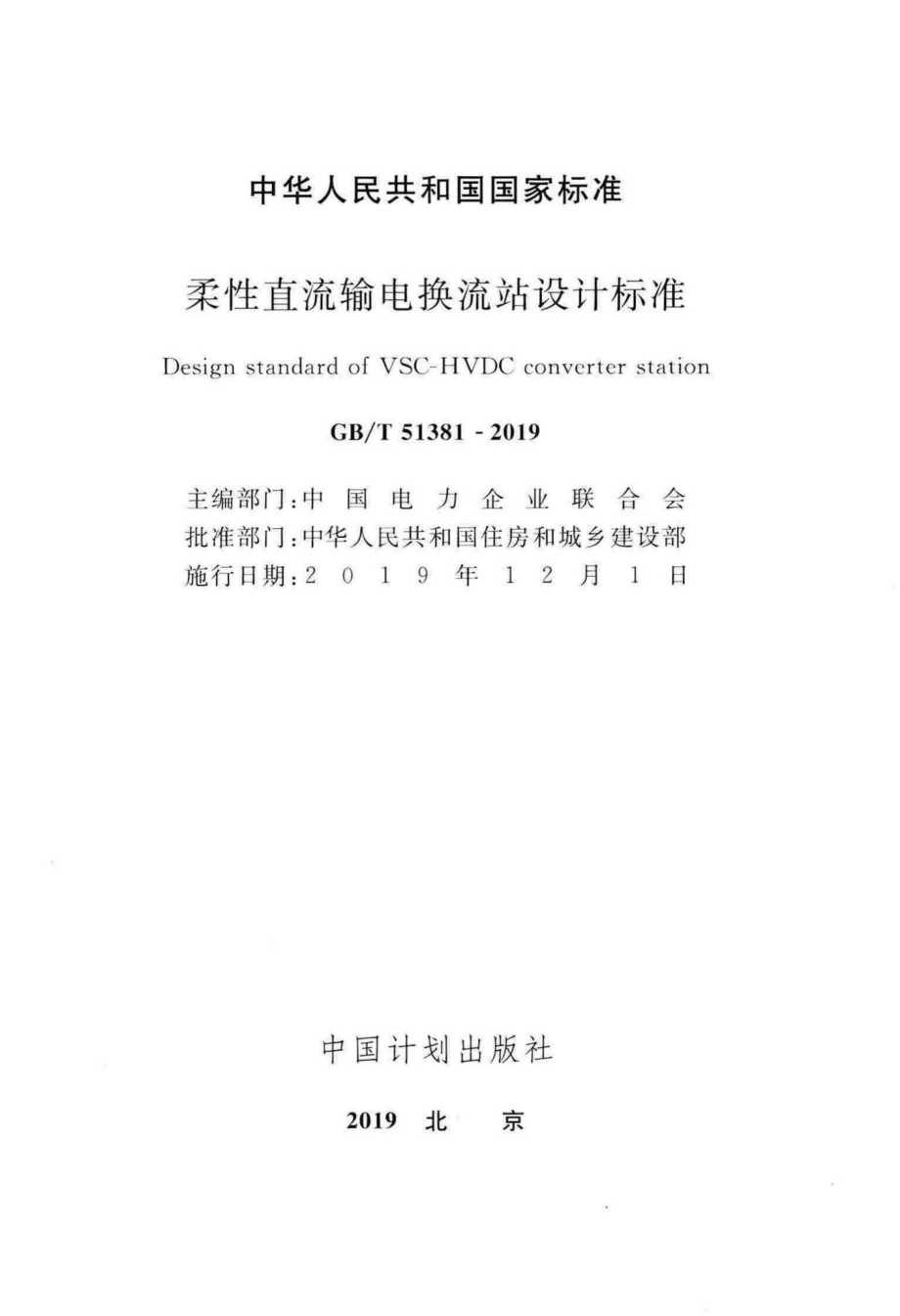 T51381-2019：柔性直流输电换流站设计标准.pdf_第2页