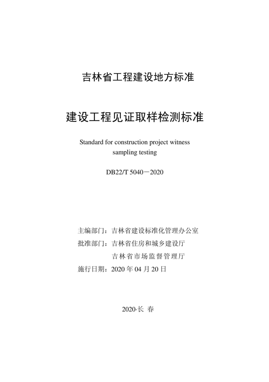 T5040-2020：建设工程见证取样检测标准.pdf_第1页