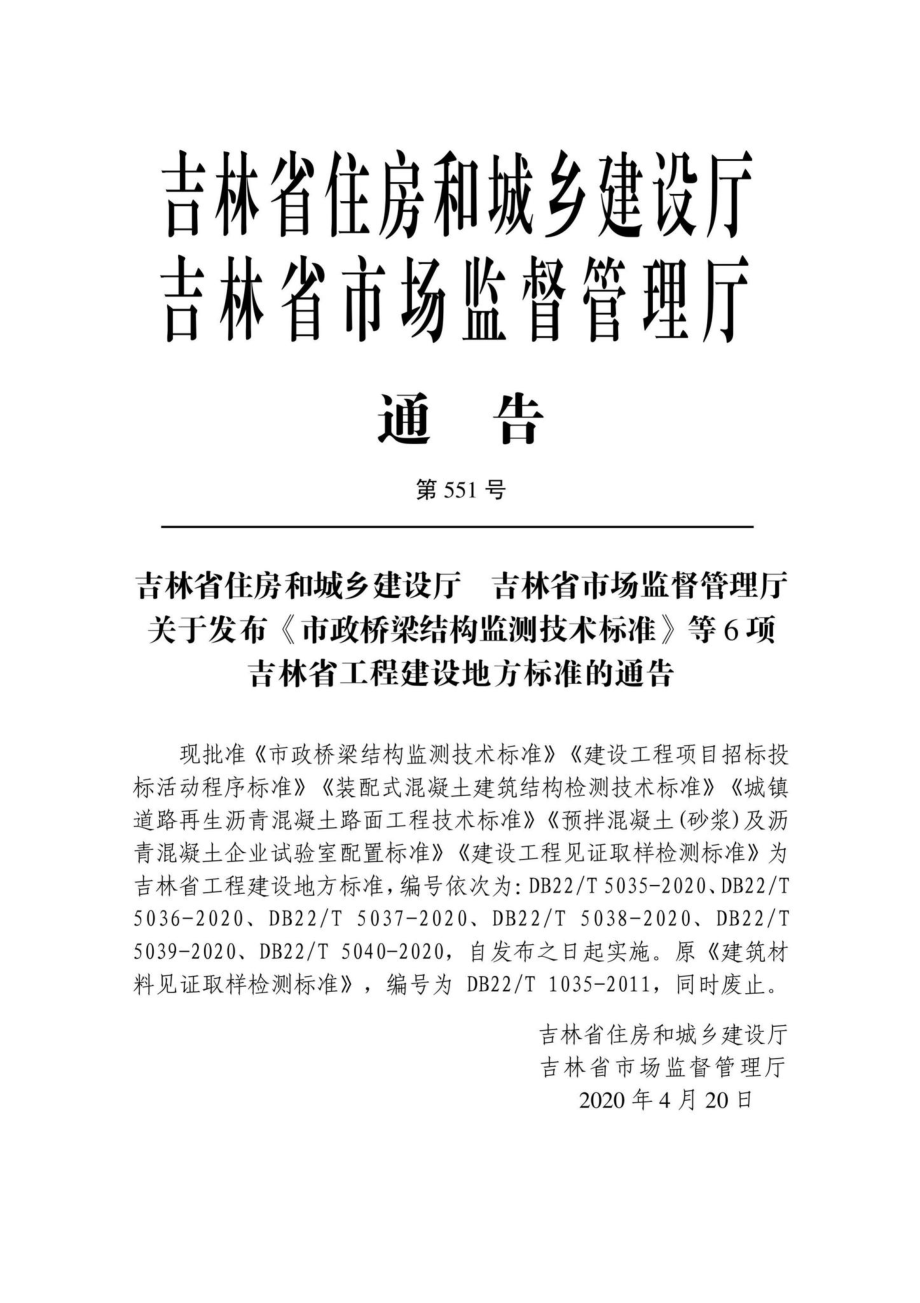 T5040-2020：建设工程见证取样检测标准.pdf_第2页