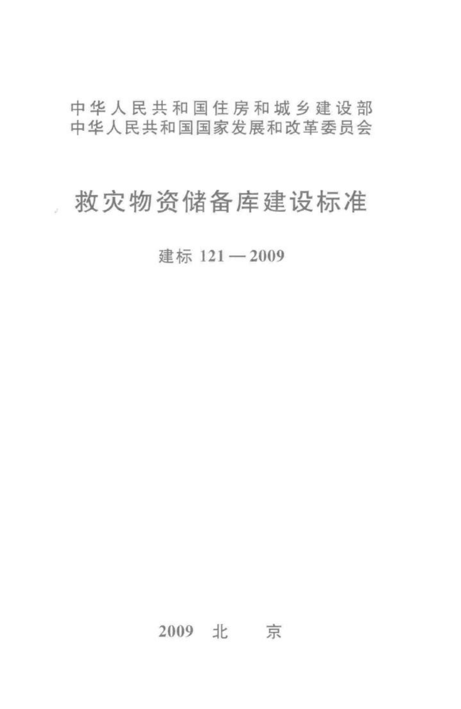 建标121-2009：救灾物资储备库建设标准.pdf_第1页