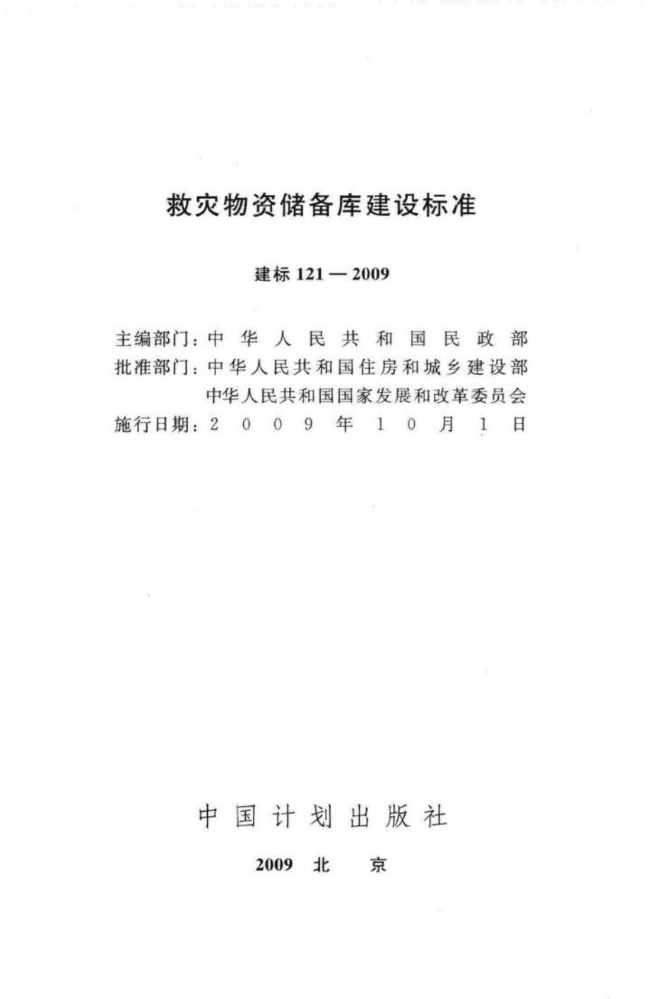 建标121-2009：救灾物资储备库建设标准.pdf_第2页