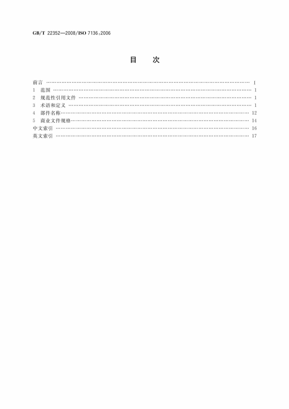 T22352-2008：土方机械吊管机术语和商业规格.pdf_第2页