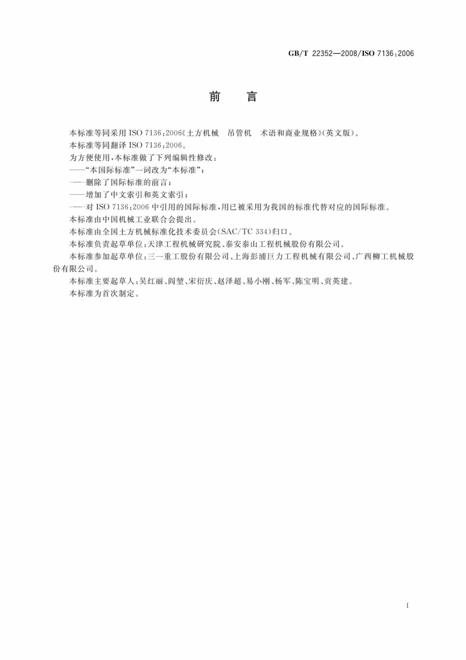 T22352-2008：土方机械吊管机术语和商业规格.pdf_第3页