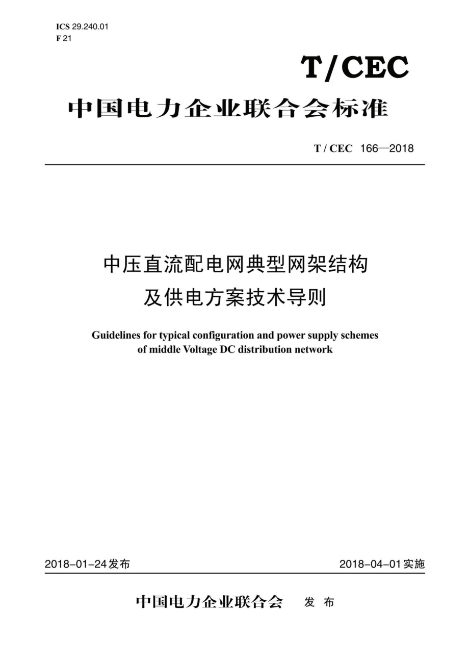 CEC166-2018：中压直流配电网典型网架结构及供电方案技术导则.pdf_第1页