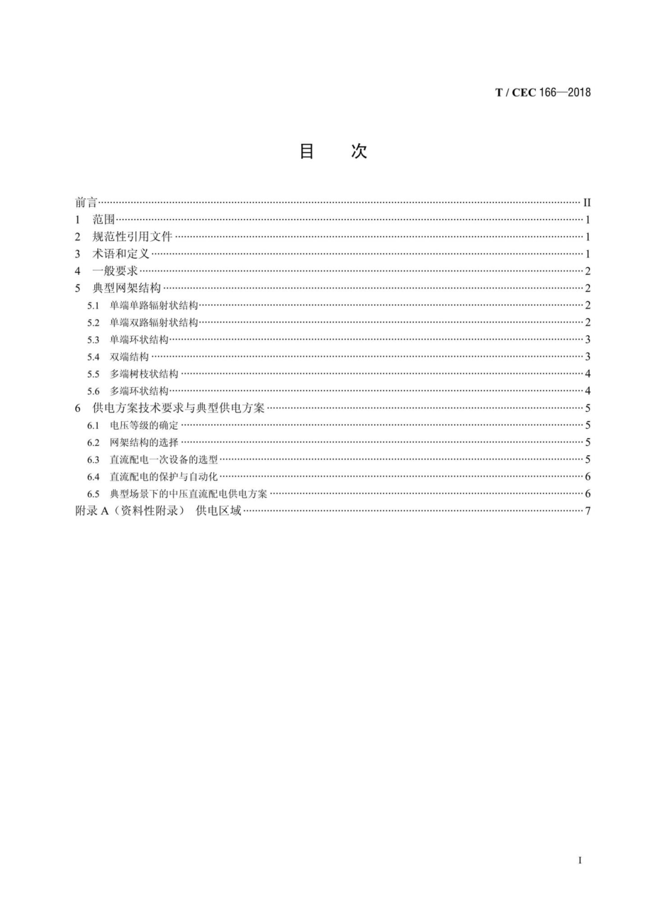 CEC166-2018：中压直流配电网典型网架结构及供电方案技术导则.pdf_第2页