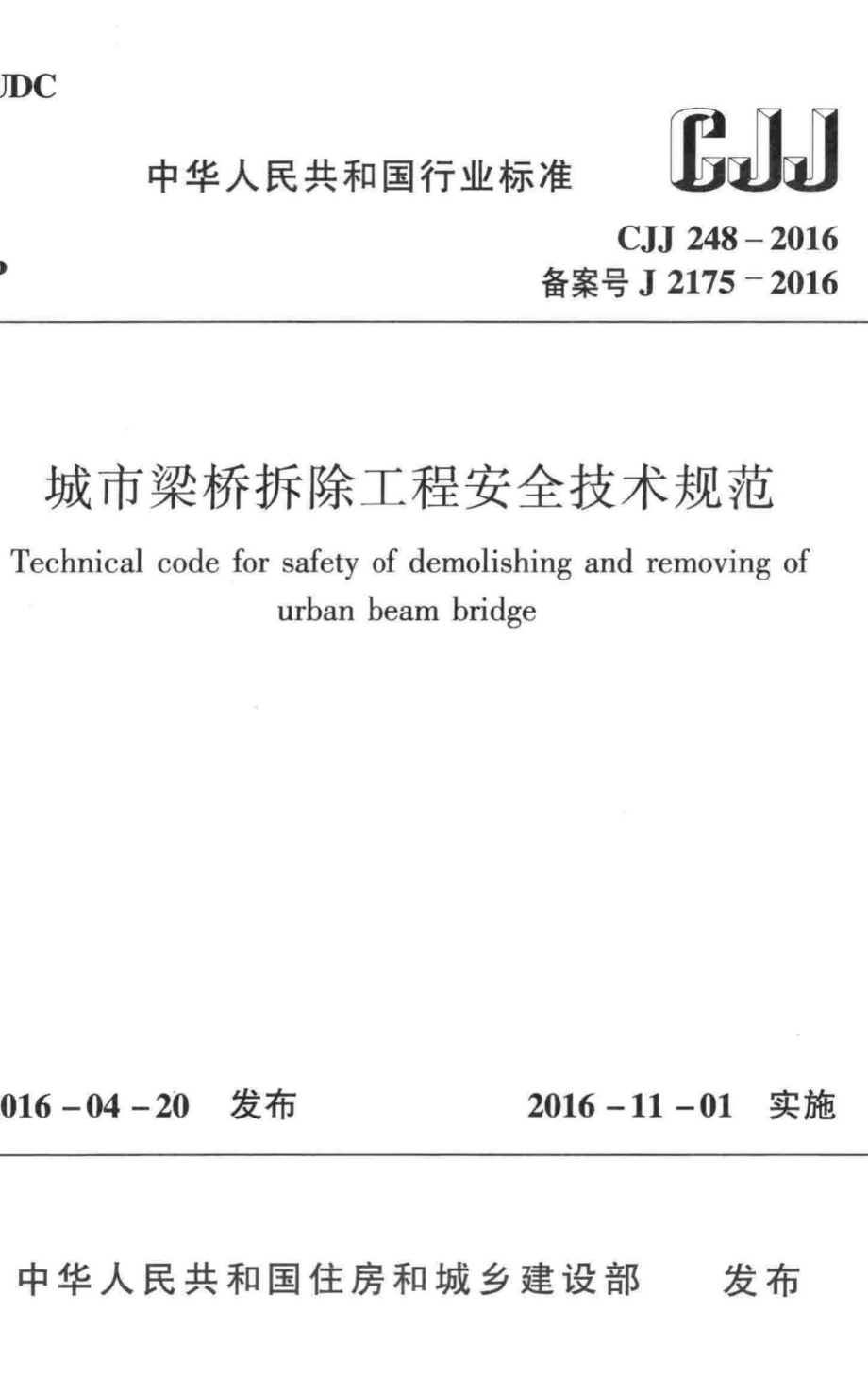 CJJ248-2016：城市梁桥拆除工程安全技术规范.pdf_第1页