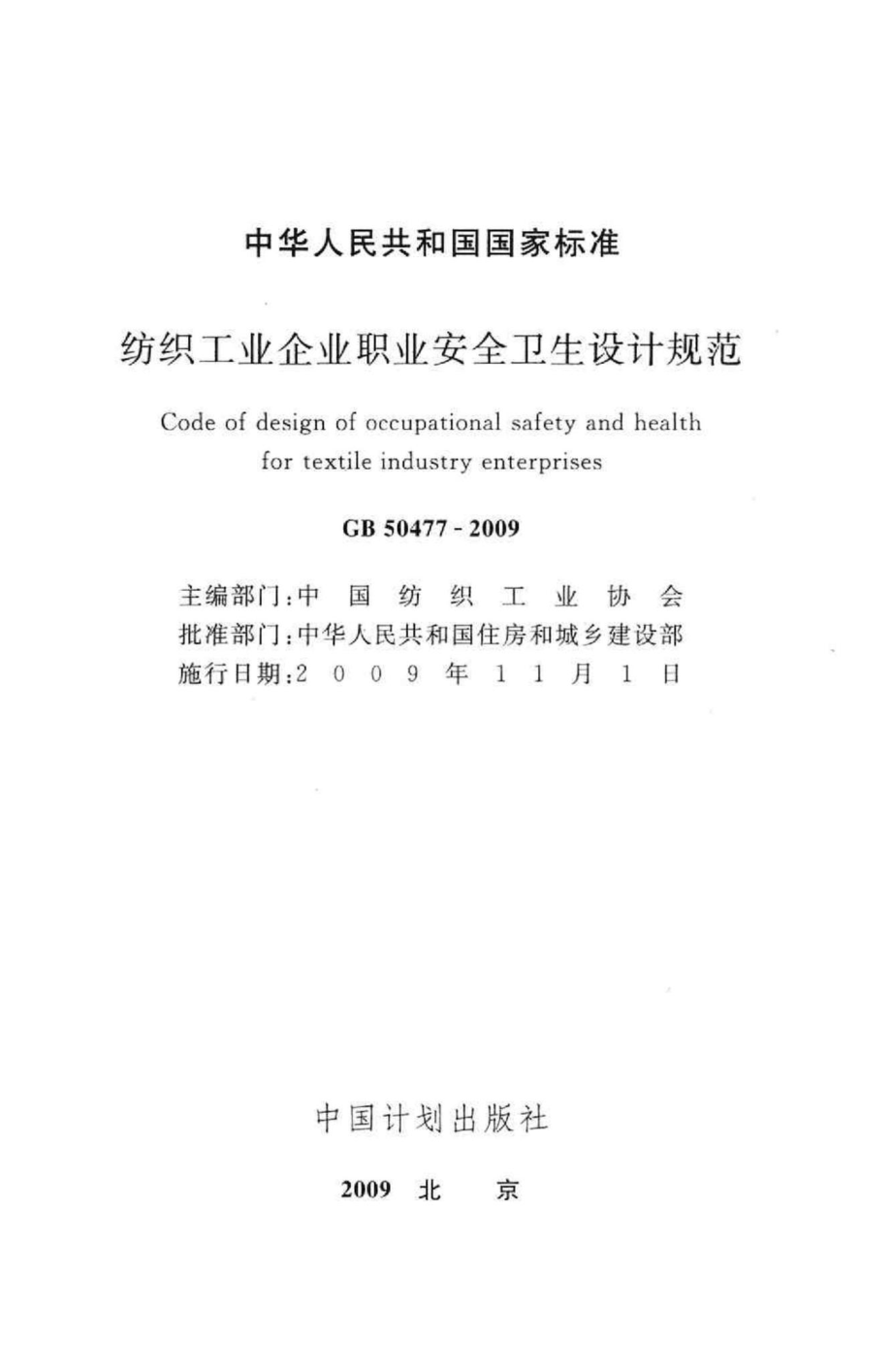 GB50477-2009：纺织工业企业职业安全卫生设计规范.pdf_第2页