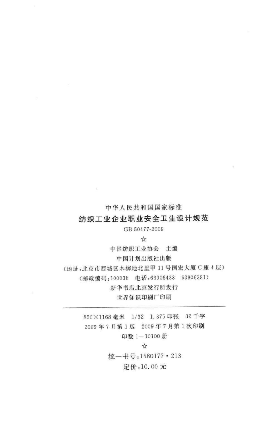 GB50477-2009：纺织工业企业职业安全卫生设计规范.pdf_第3页