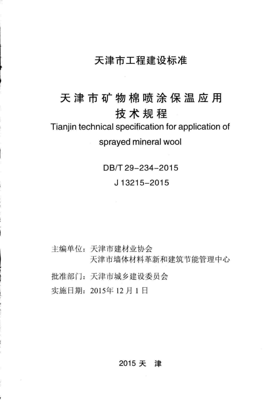 T29-234-2015：天津市矿物棉喷涂保温应用技术规程.pdf_第2页