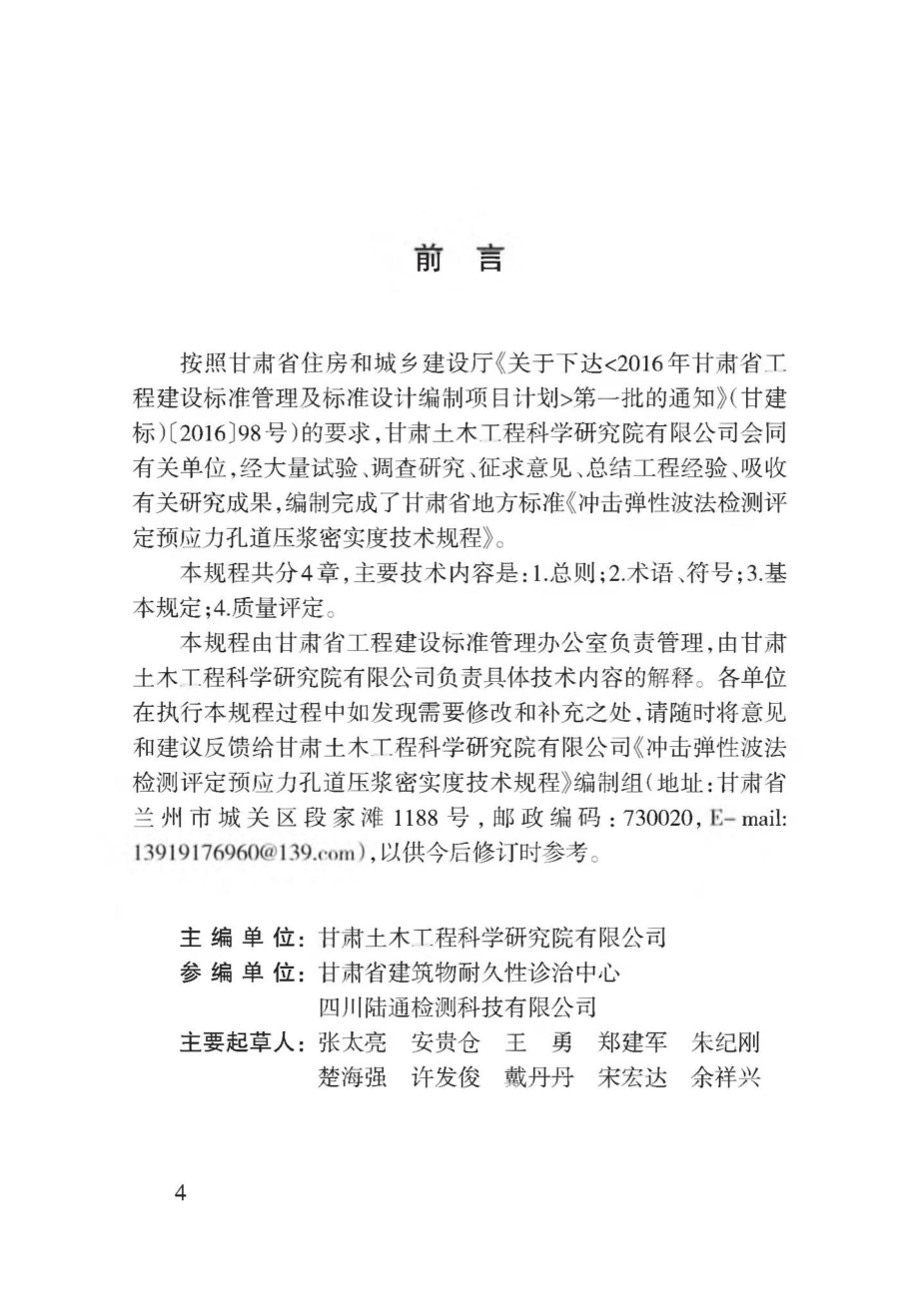 T3167-2019：冲击弹性波法检测评定预应力孔道压浆密实度技术规程.pdf_第1页