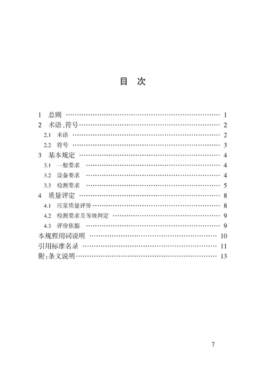 T3167-2019：冲击弹性波法检测评定预应力孔道压浆密实度技术规程.pdf_第3页