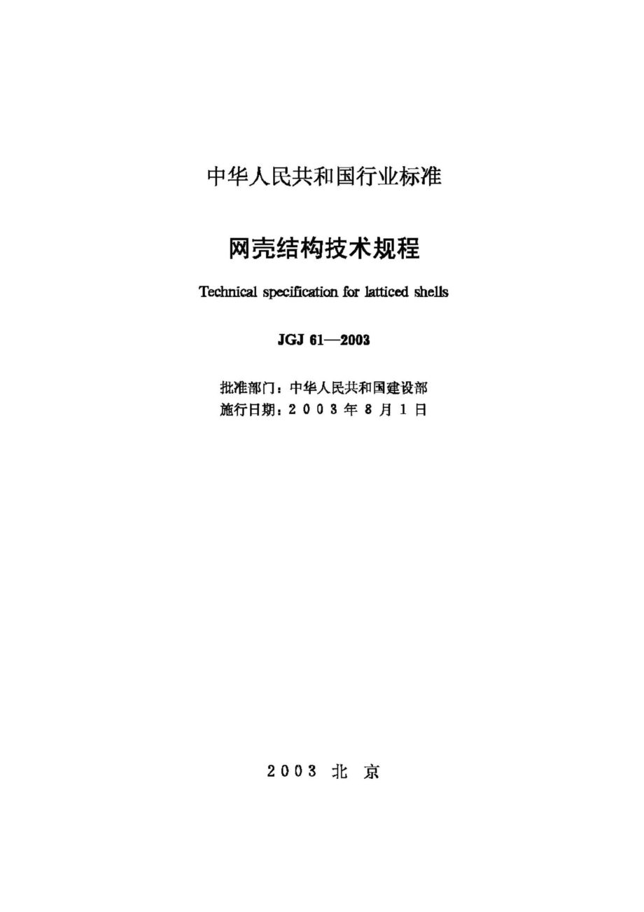 JGJ61-2003：网壳结构技术规程.pdf_第2页