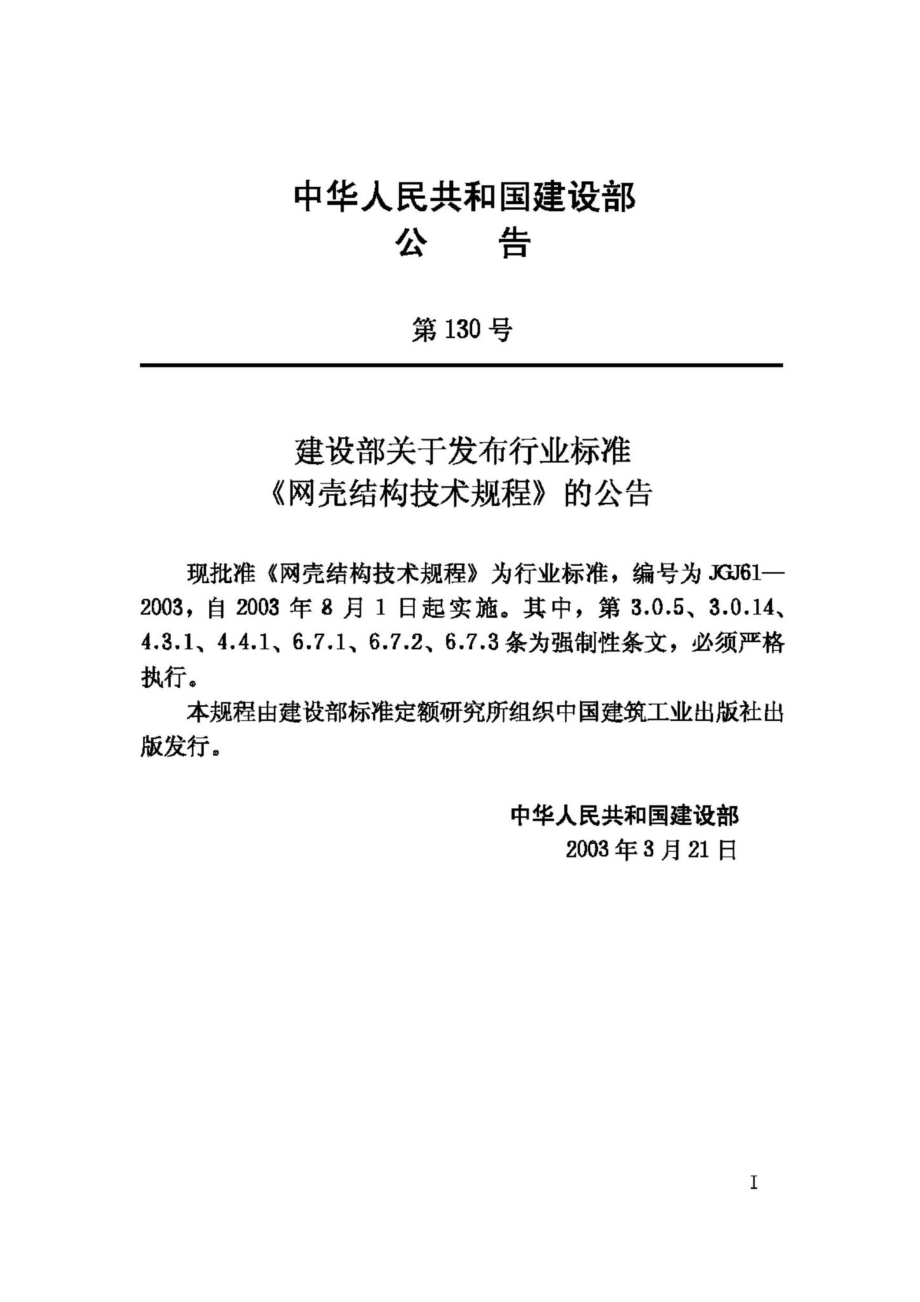 JGJ61-2003：网壳结构技术规程.pdf_第3页