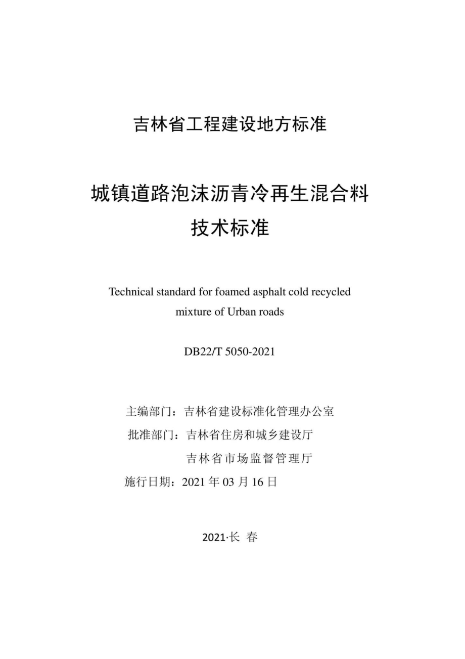 DB22-T5050-2021：城镇道路泡沫沥青冷再生混合料技术标准.pdf_第1页