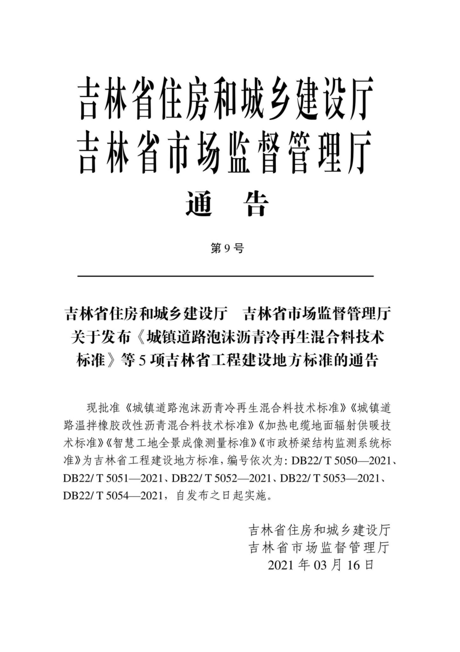 DB22-T5050-2021：城镇道路泡沫沥青冷再生混合料技术标准.pdf_第2页