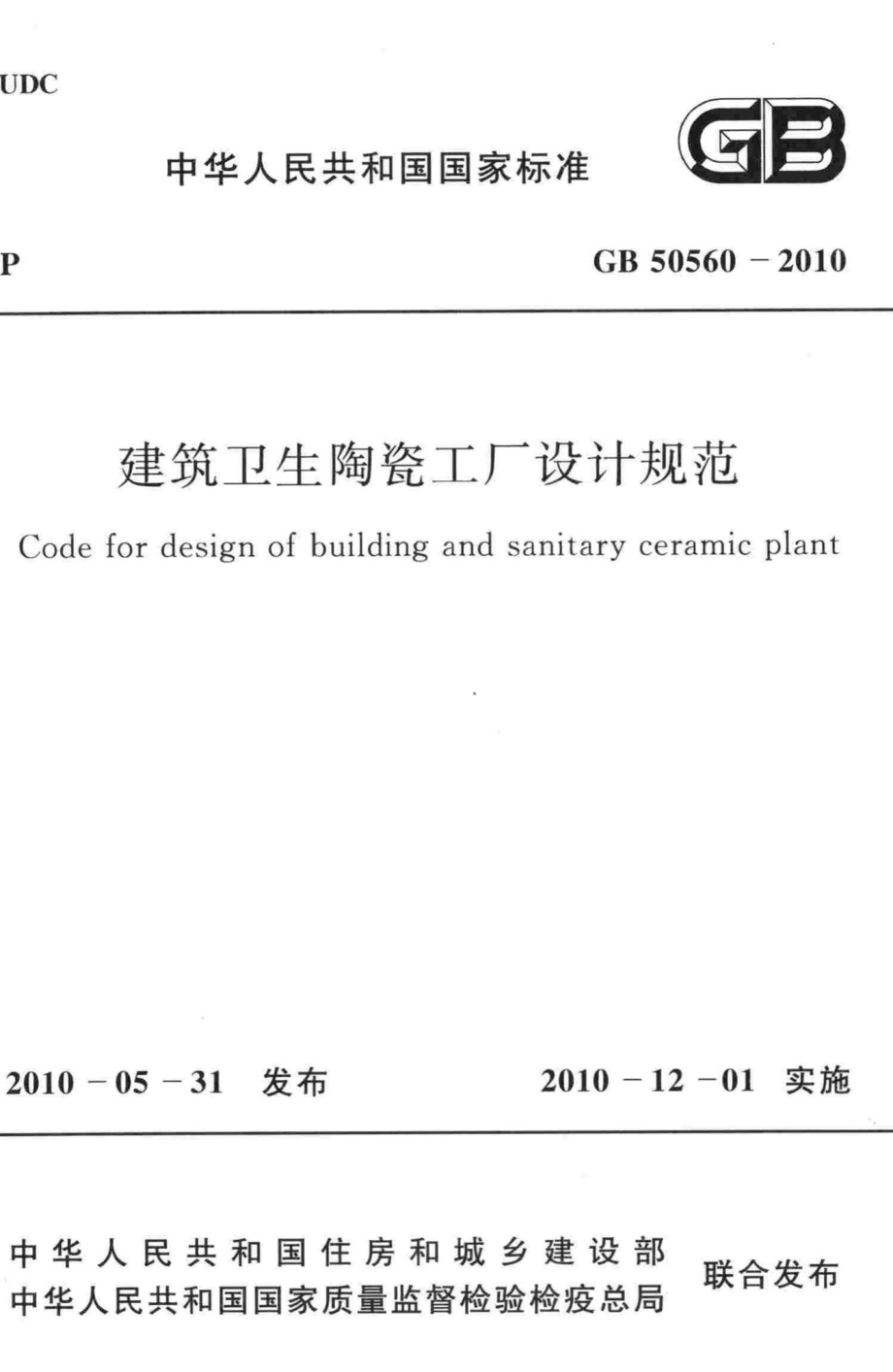 GB50560-2010：建筑卫生陶瓷工厂设计规范.pdf_第1页