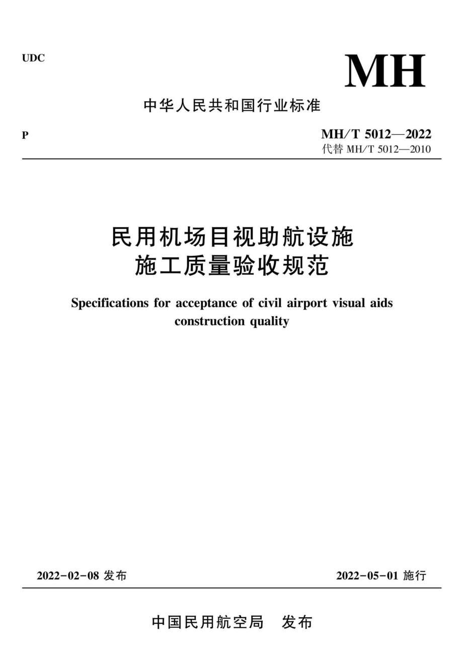 MH-T5012-2022：民用机场目视助航设施施工质量验收规范.pdf_第1页