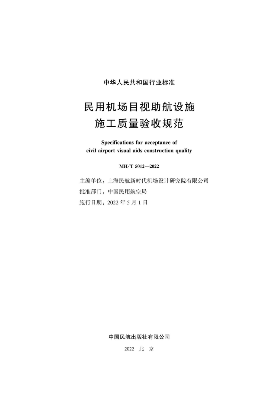 MH-T5012-2022：民用机场目视助航设施施工质量验收规范.pdf_第2页