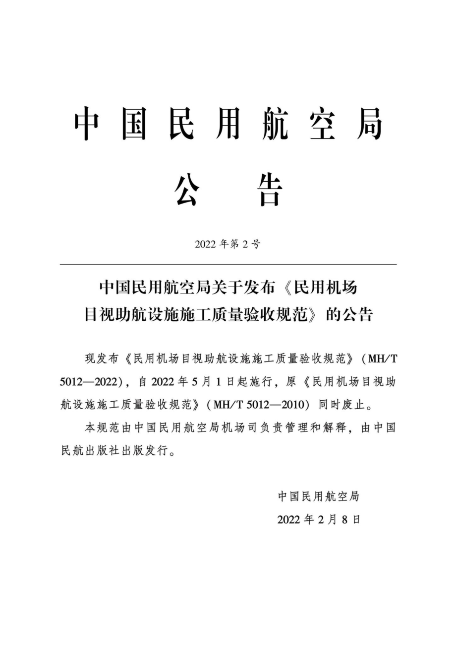 MH-T5012-2022：民用机场目视助航设施施工质量验收规范.pdf_第3页