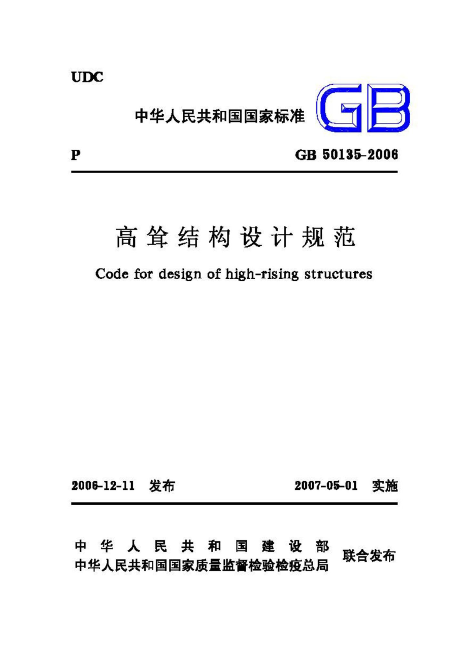 GB50135-2006：高耸结构设计规范.pdf_第1页