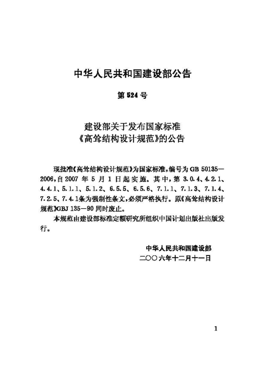 GB50135-2006：高耸结构设计规范.pdf_第3页