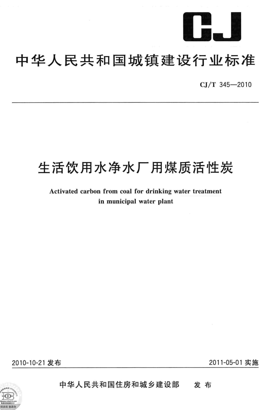 T345-2010：生活饮用水净水厂用煤质活性炭.pdf_第1页