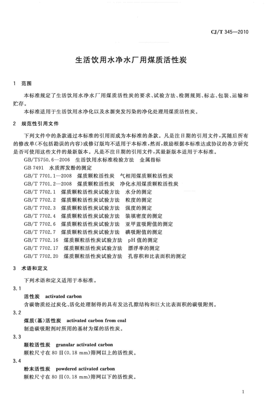 T345-2010：生活饮用水净水厂用煤质活性炭.pdf_第3页