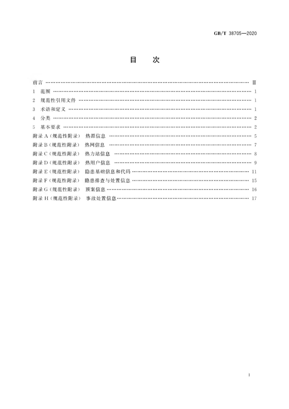 T38705-2020：城镇供热设施运行安全信息分类与基本要求.pdf_第2页