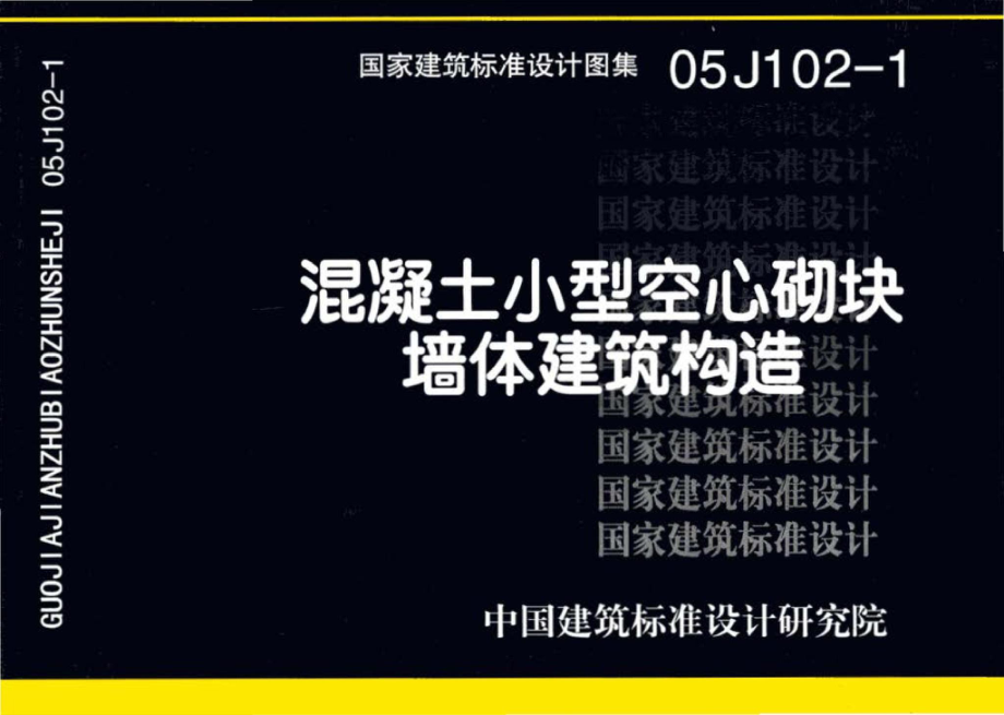 05J102-1：混凝土小型空心砌块墙体建筑构造.pdf_第1页