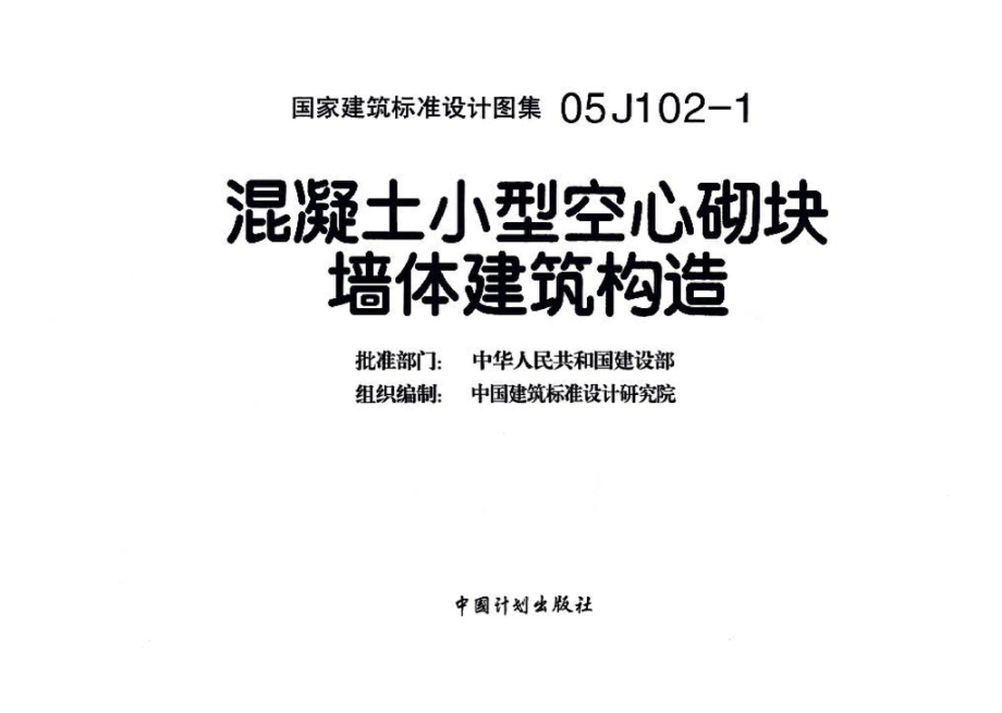 05J102-1：混凝土小型空心砌块墙体建筑构造.pdf_第3页