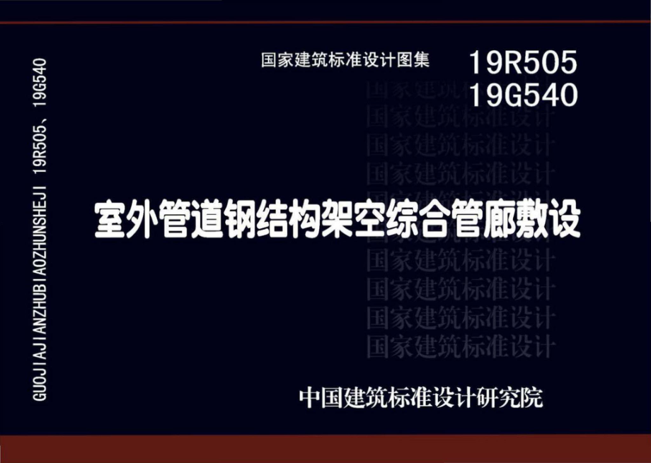 19R505、19G540：室外管道钢结构架空综合管廊敷设.pdf_第1页