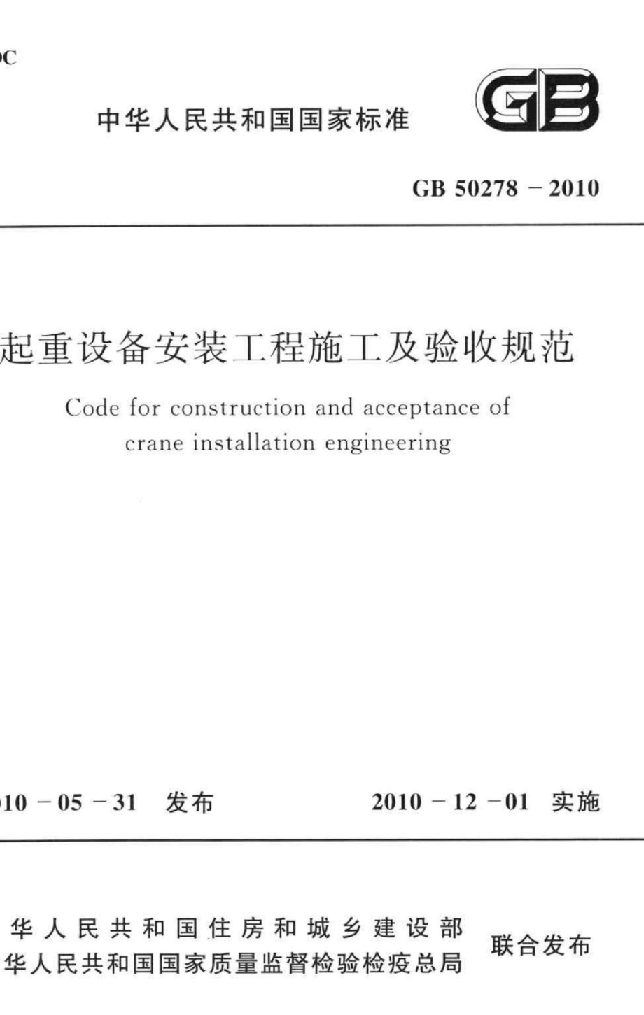 GB50278-2010：起重设备安装工程施工及验收规范.pdf_第1页