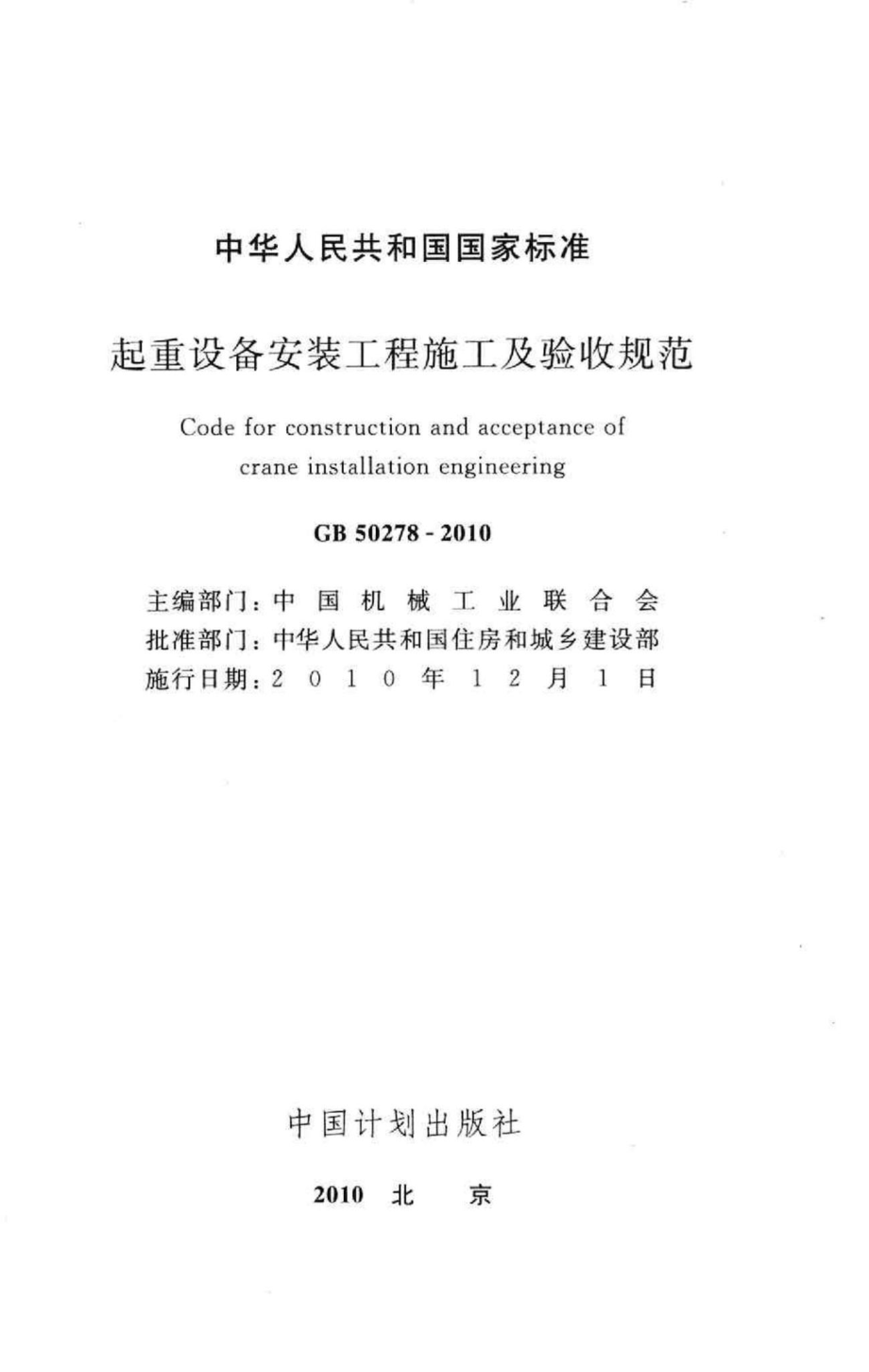 GB50278-2010：起重设备安装工程施工及验收规范.pdf_第2页