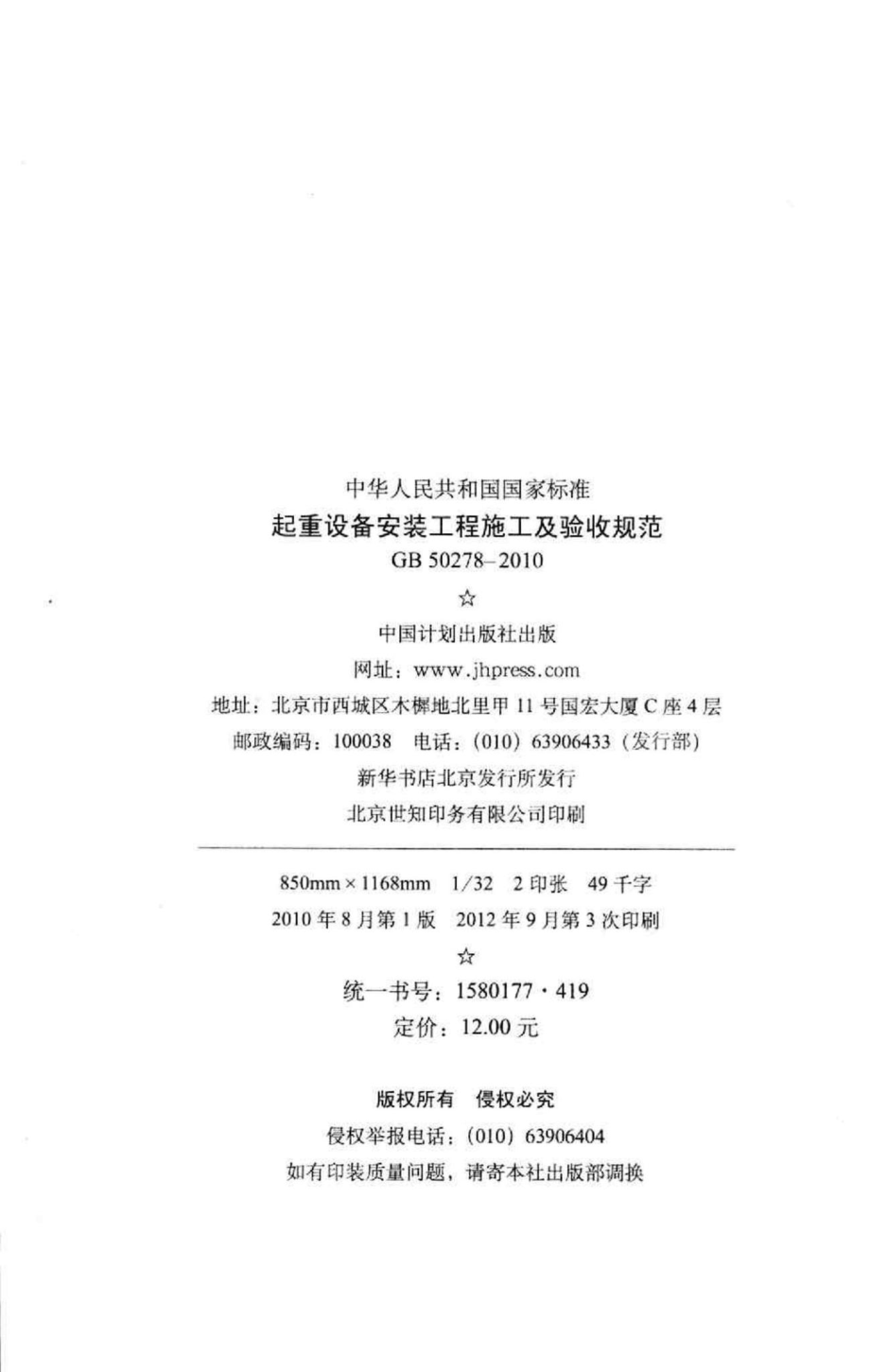 GB50278-2010：起重设备安装工程施工及验收规范.pdf_第3页