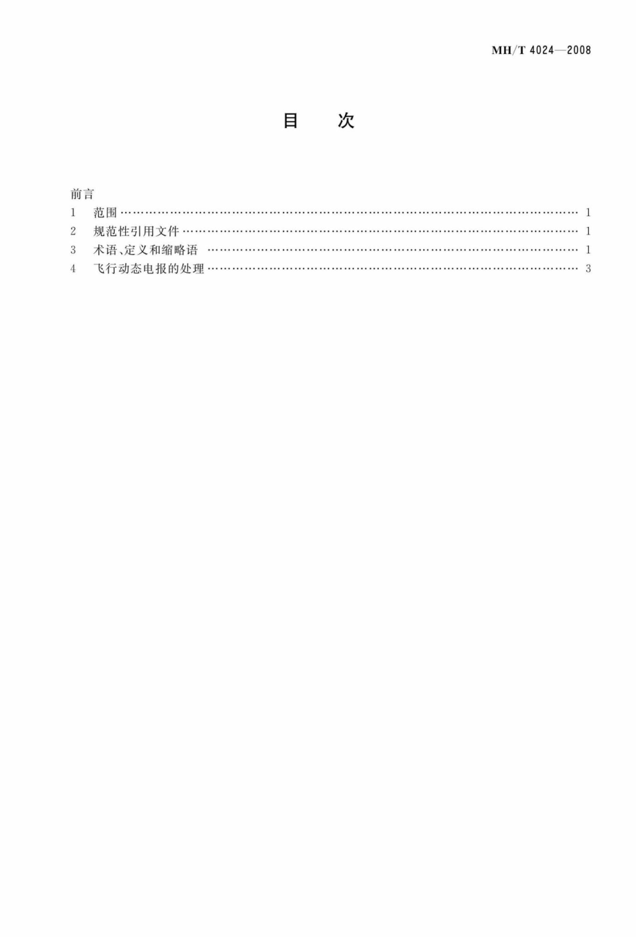 MH-T4024-2008：民用航空飞行动态电报自动处理.pdf_第2页