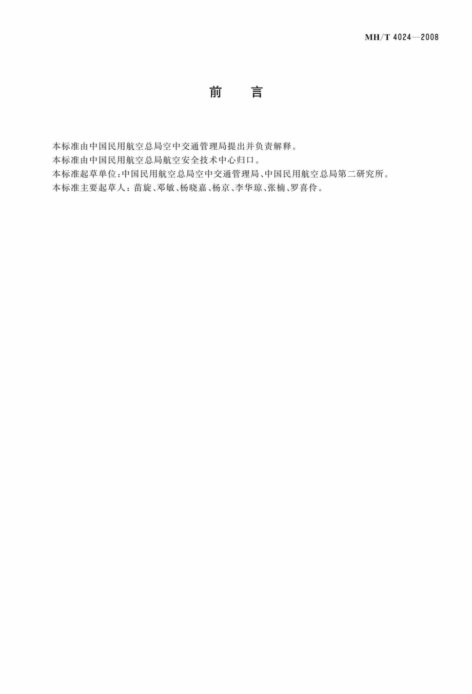 MH-T4024-2008：民用航空飞行动态电报自动处理.pdf_第3页