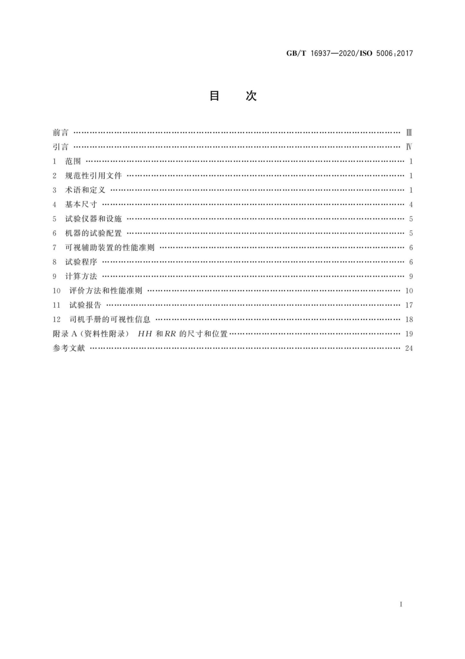 16937-2020：土方机械司机视野试验方法和性能准则.pdf_第2页