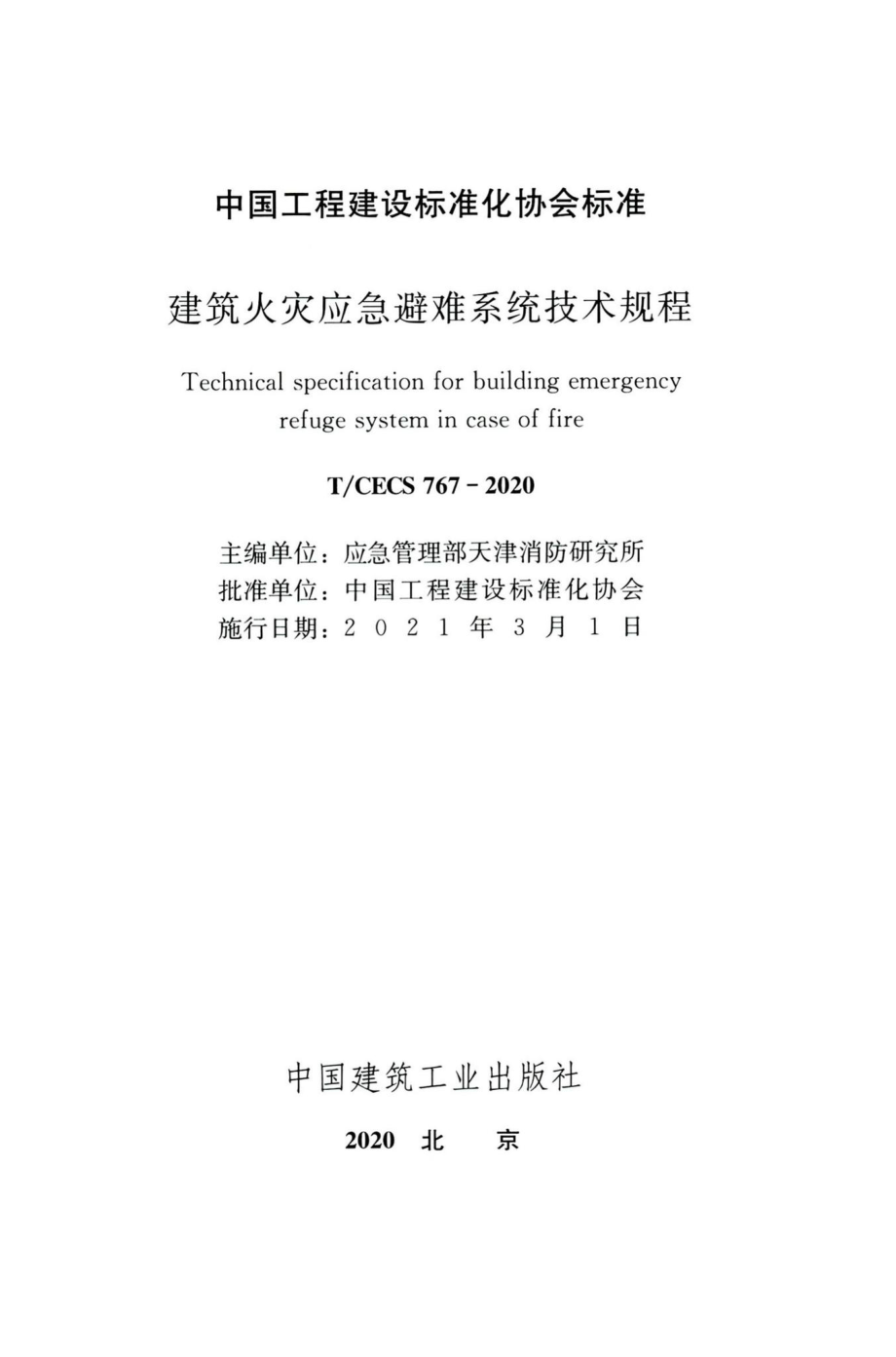 T-CECS767-2020：建筑火灾应急避难系统技术规程.pdf_第2页