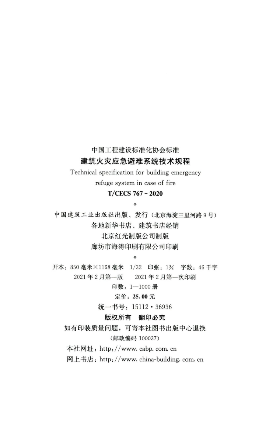 T-CECS767-2020：建筑火灾应急避难系统技术规程.pdf_第3页