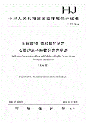 HJ787-2016：固体废物铅和镉的测定石墨炉原子吸收分光光度法.pdf