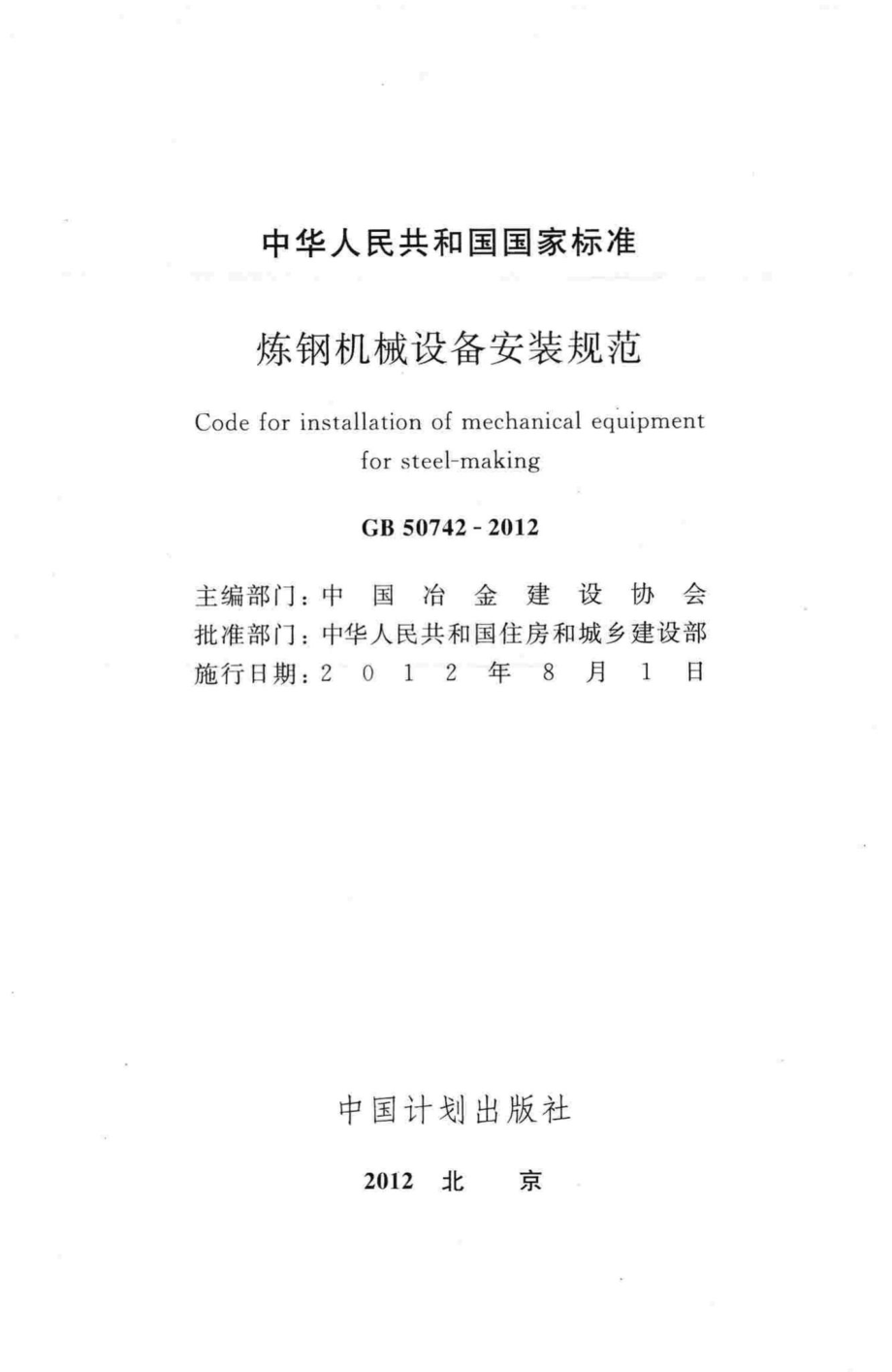 GB50742-2012：炼钢机械设备安装规范.pdf_第2页