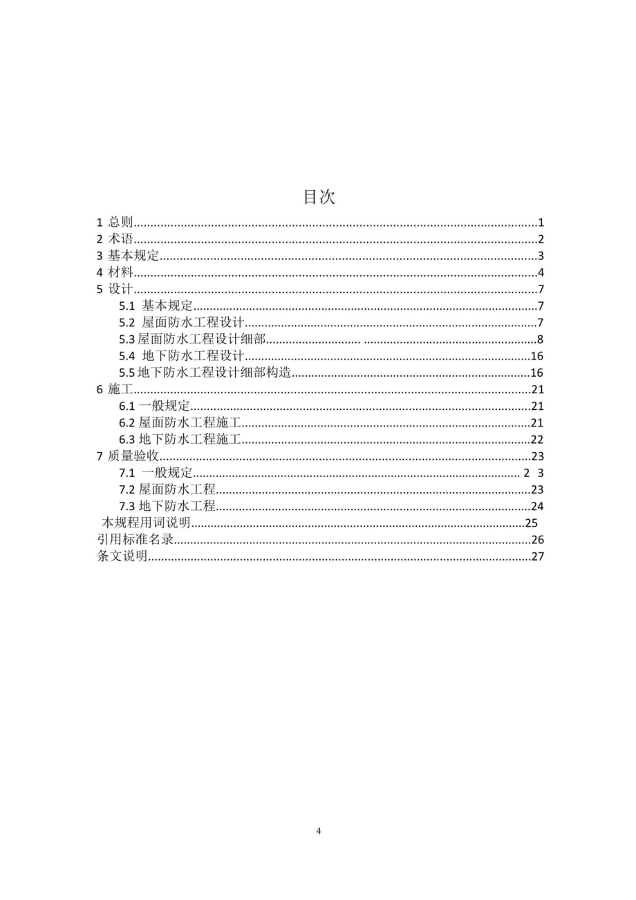 T214-2019：非固化橡胶沥青防水涂料与防水卷材复合防水.pdf_第2页