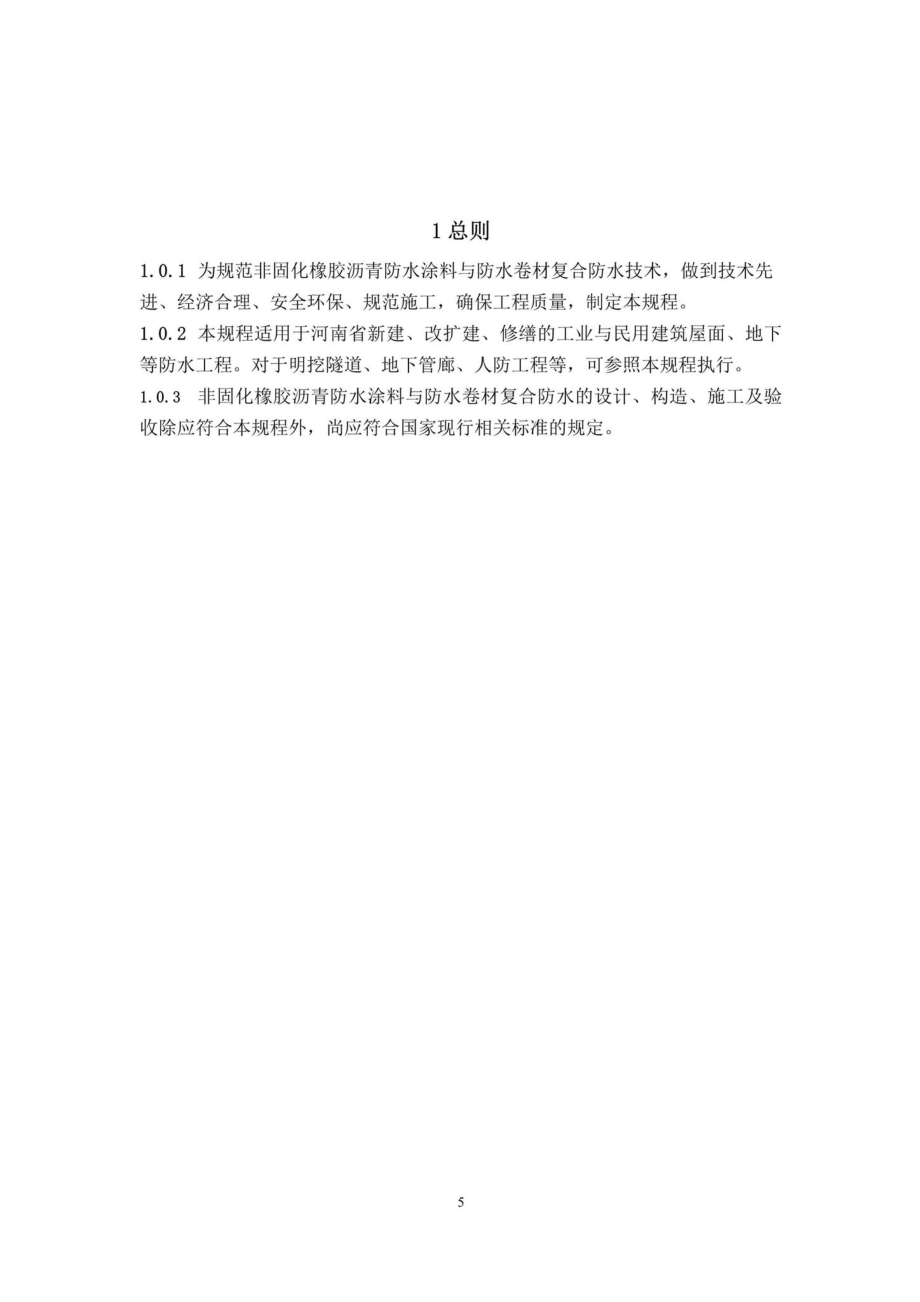 T214-2019：非固化橡胶沥青防水涂料与防水卷材复合防水.pdf_第3页