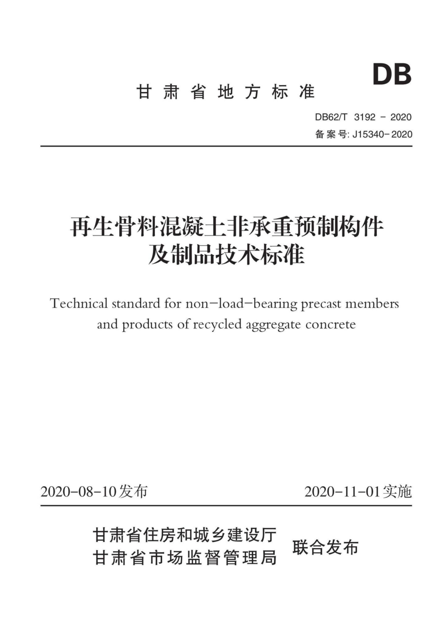 DB62-T3192-2020：再生骨料混凝土非承重预制构件及制品技术标准.pdf_第1页