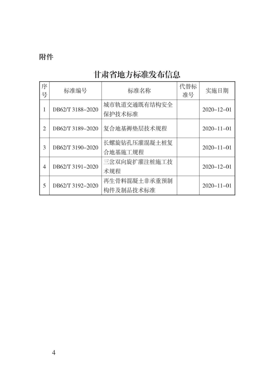 DB62-T3192-2020：再生骨料混凝土非承重预制构件及制品技术标准.pdf_第3页