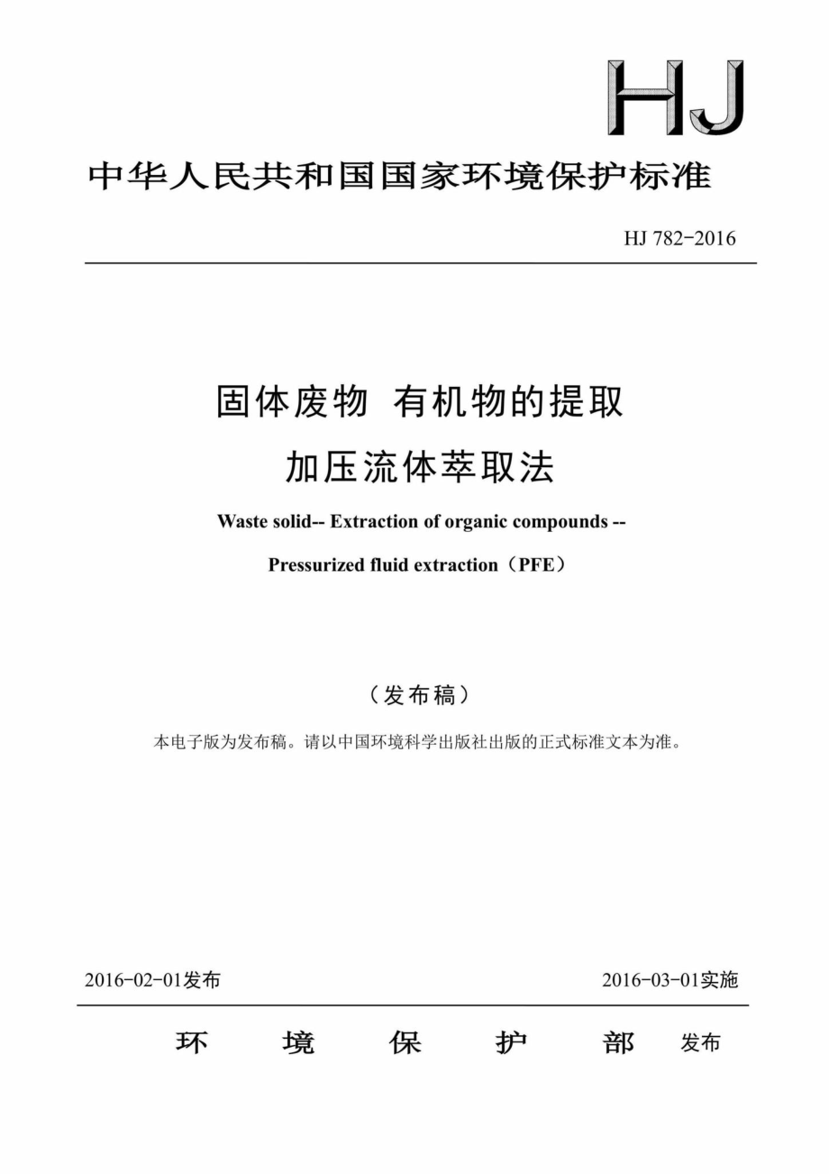 HJ782-2016：固体废物有机物的提取加压流体萃取法.pdf_第1页