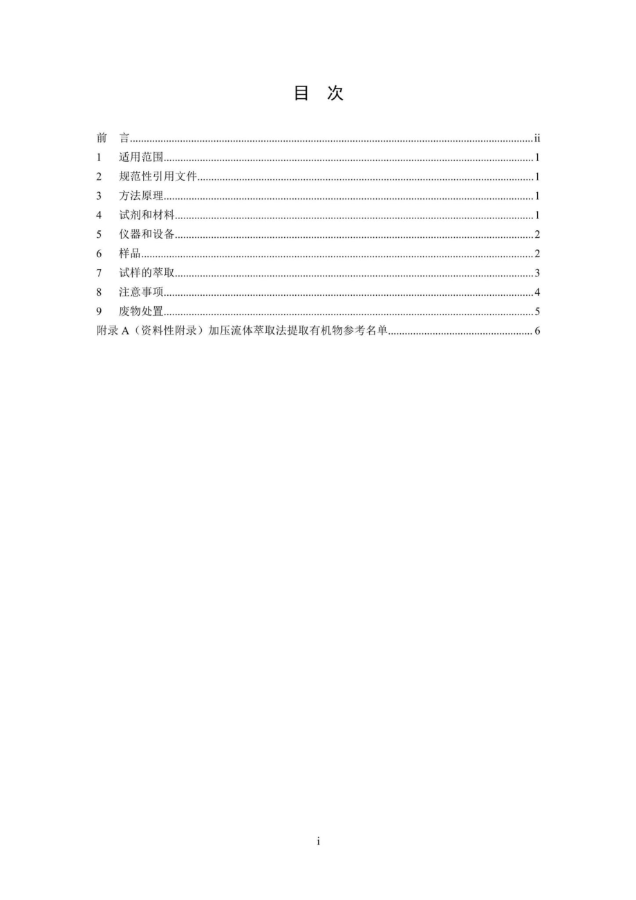 HJ782-2016：固体废物有机物的提取加压流体萃取法.pdf_第2页