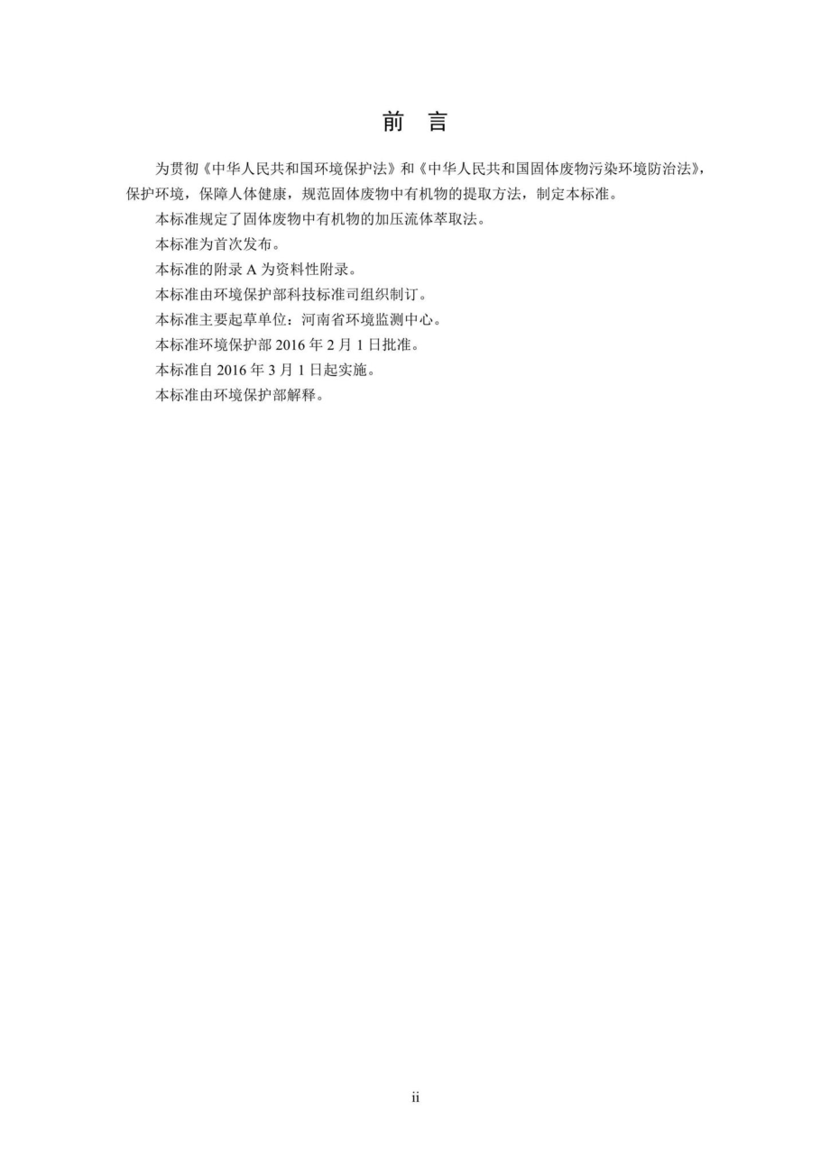 HJ782-2016：固体废物有机物的提取加压流体萃取法.pdf_第3页