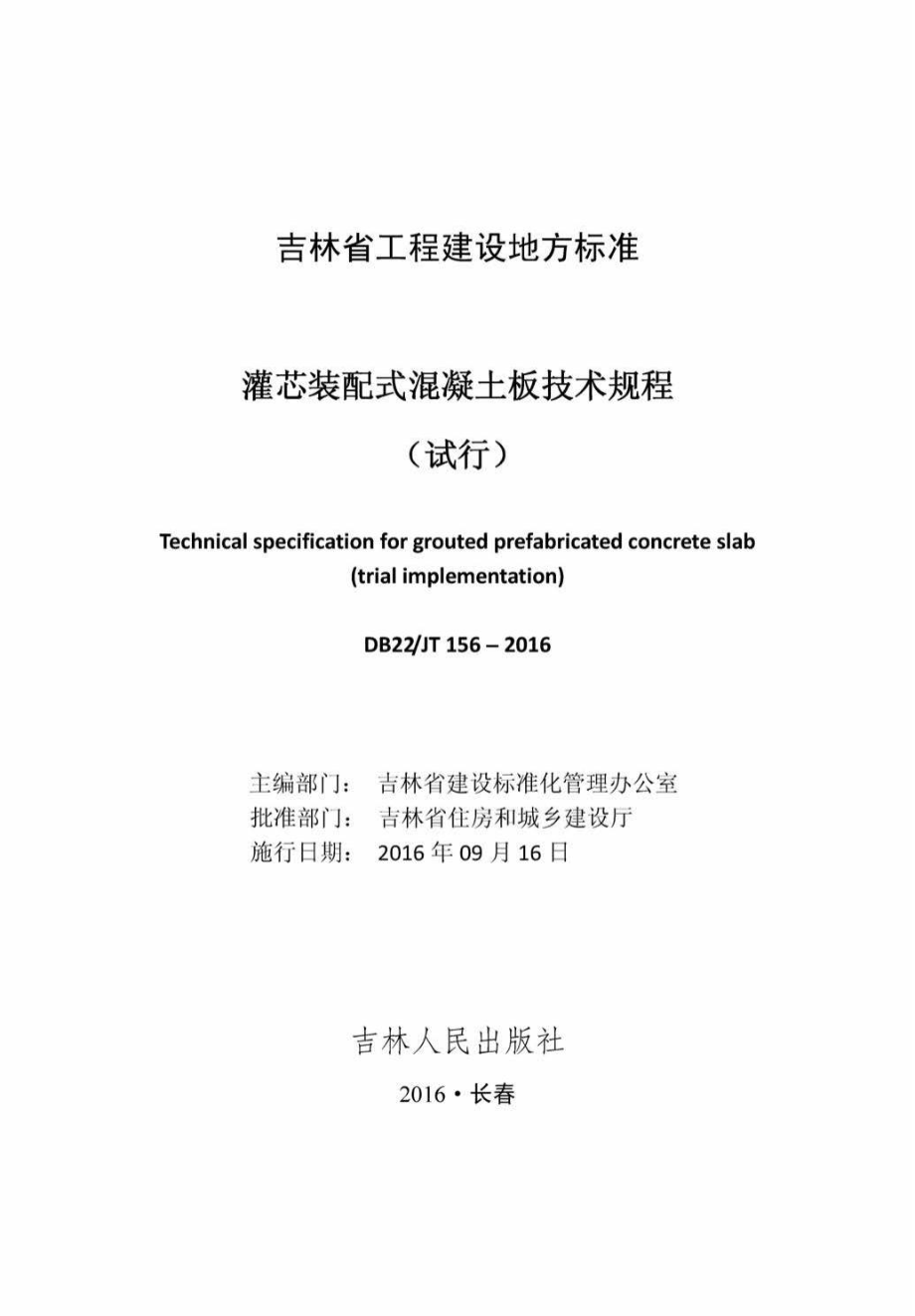 JT156-2016：灌芯装配式混凝土板技术规程(试行).pdf_第2页